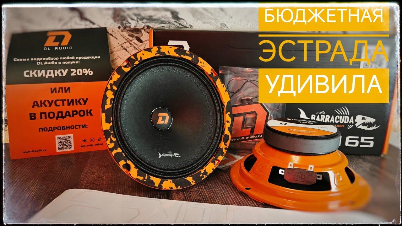 DL Audio Barracuda 165. Обзор и прослушка динамиков. Бюджетные и громкие! Чем заменить штатку?