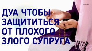 ДУА ДЛЯ ЗАЩИТЫ ОТ ЗЛОГО, ПЛОХОГО СУПРУГА