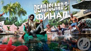 Dead Island 2 Прохождение Без Комментариев Часть 32 - Развязка по-голливудски [Финал / Концовка]