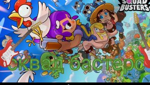 Играю в сквад бастерс первый раз