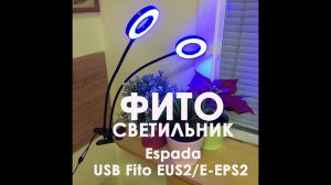 Светодиодный фитосветильник Espada Fito E-EPS2 для выращивания рассады и досветки растений