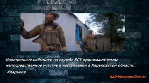 Иностранные наёмники на службе ВСУ принимают самое непосредственное участие в наступлении