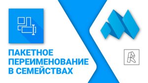 ModPlus for Revit. Пакетное переименование в семействах
