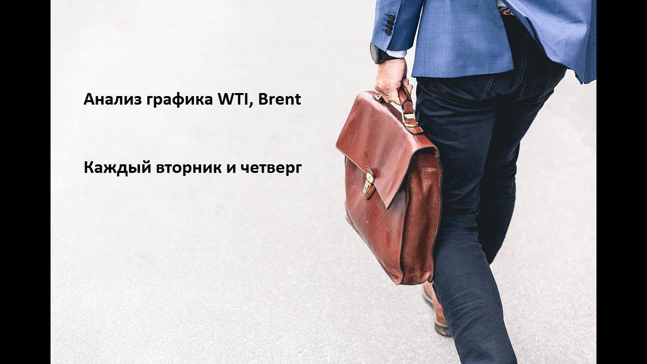 Обзор нефти Brent WTI 11.06.19 анализ графиков