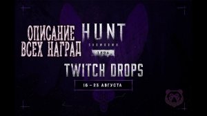 НОВЫЕ TWITCH DROPS #huntshowdown1896 #huntshowdownstream   #twitchdrops