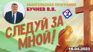 2) СЛЕДУЙ ЗА МНОЙ! 16.04.2023 г. Проповедь - Бучнев В.В. (пение в конце)