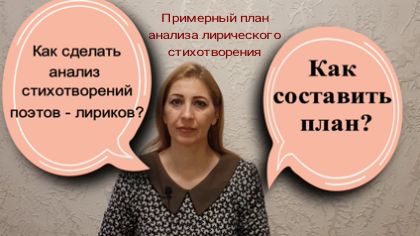 Как сделать анализ стихотворений поэтов - лириков*Универсальный план анализа