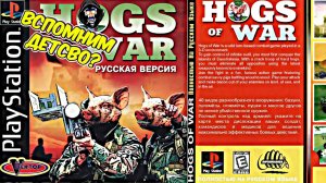 Что мы упустили в этой игре? Hogs of war Война свиней  пс1 ps1 Ностальгия Обзор