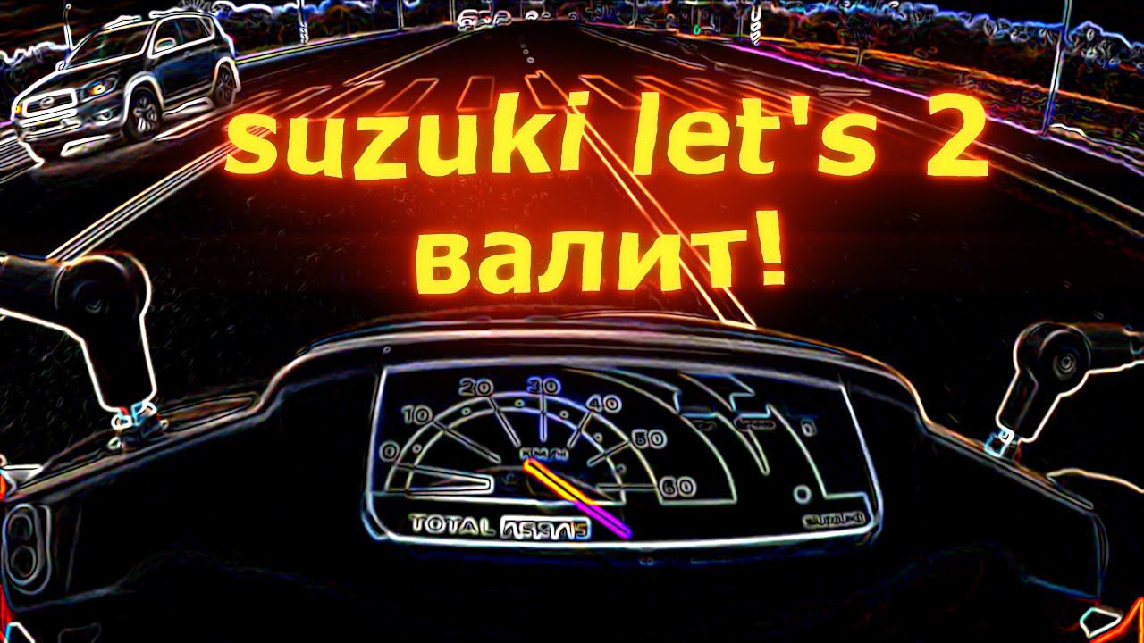 Еду на suzuki let's 2 под фонк по городу