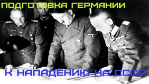 Коротко о Подготовке Германии к Войне с СССР