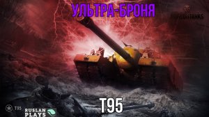 ТАНК ПРО БРОНЮ 🔥 T95