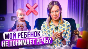 Как проверить понимание речи у ребёнка?