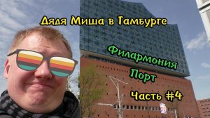 Гамбург Первая прогулка #4