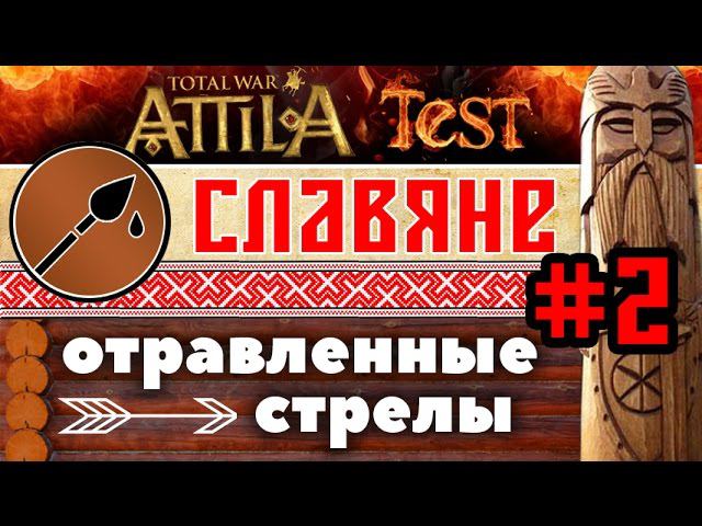 Отрава на стрелах. Стрелы славян. Древнеславянская стрела. Стрелки славянские.