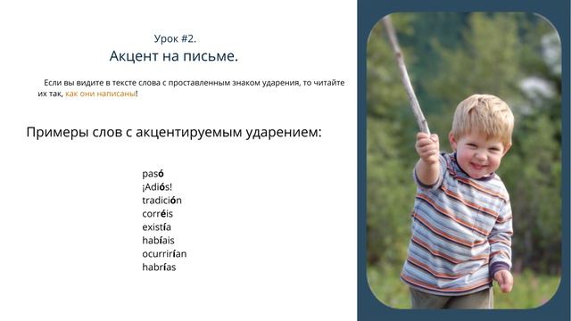 Урок 2.  Правила чтения в испанском языке: ударение,  акцент и апокопы