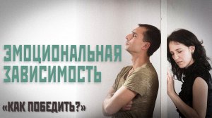 Эмоциональная зависимость: как победить?