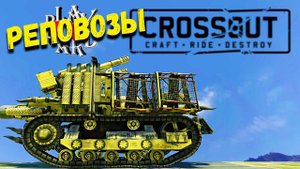 "РЕПОВОЗЫ" - Часть 2 • Crossout