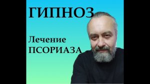 Гипноз.  Сеанс избавления от псориаза. Слушай это перед сном каждый день, и псориаз уйдёт.