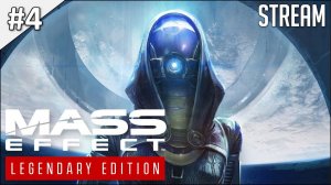 Mass Effect: Legendary Edition ► Часть 1 | Стрим 4 | 2K