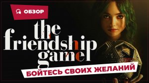 Бойтесь своих желаний (The Friendship Game, 2022) || Страшное кино || Обзор