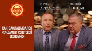 "Как закладывался фундамент советской экономики". Е.Спицын и Г.Артамонов. Канал СветославЪ