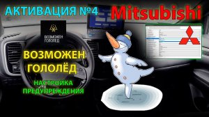 Активация #4: Настройка предупреждения ВОЗМОЖЕН ГОЛОЛЁД на Mitsubishi // UHD