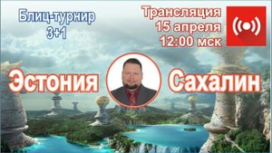 Шахматы. Блиц-турнир. Сахалин - Роман Овечкин - Эстония