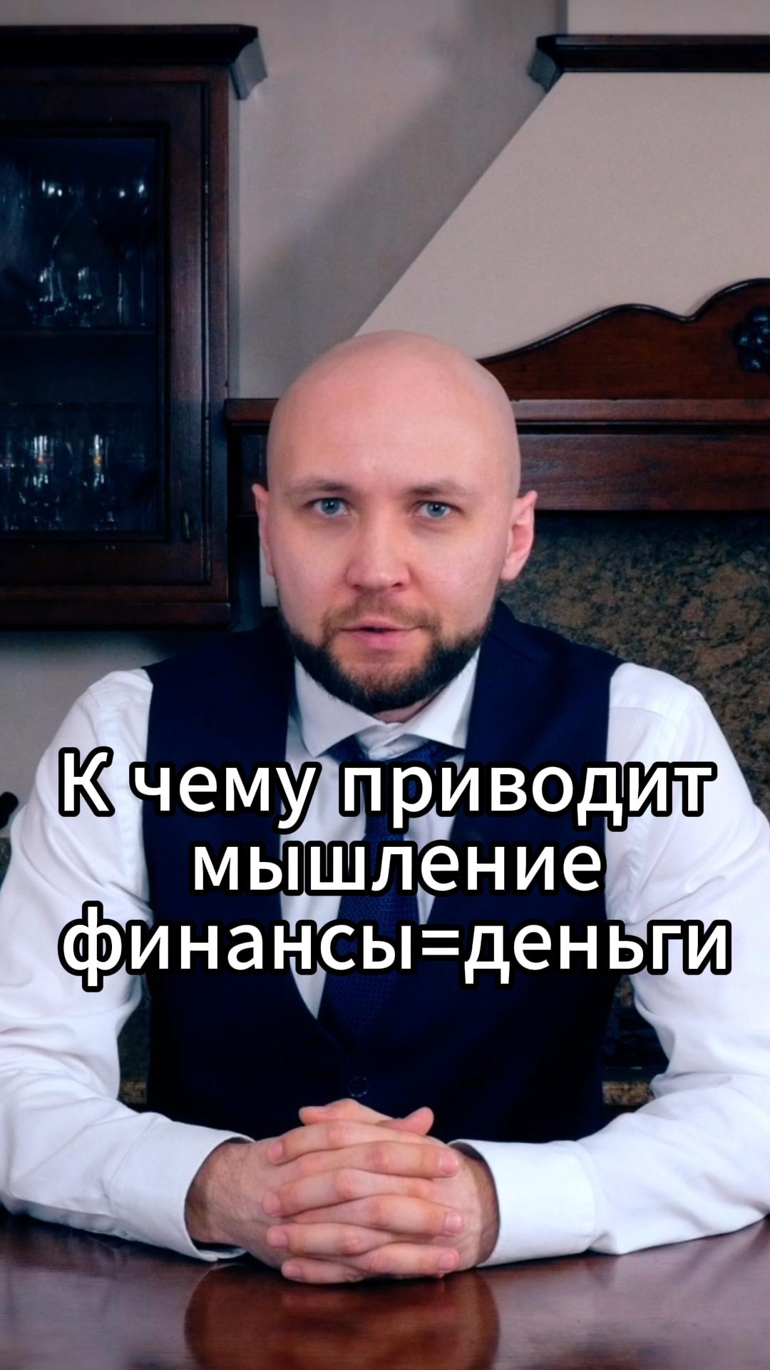 К чему приводит мышление финансы=деньги #VmestePRO #Финансоваякухня