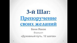 82. Бени Яаков. "Духовный путь 12 шагов". 3 Шаг:  Препоручение своих желаний