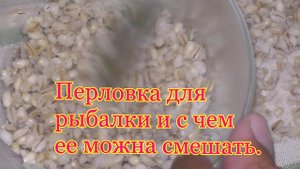 Перловка для рыбалки и с чем ее можно смешать. 8 рецептов