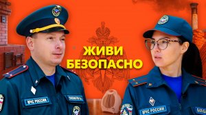 Живи безопасно. Выпуск №8. Подготовка к отопительному периоду