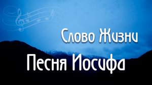 Песня Иосифа Слово Жизни Карен Карагян Один плюс один как играть аккорды