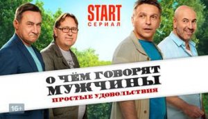 О чем говорят мужчины 1,2,3,4,5,6,7,8 серия Простые удовольствия (2023) Комедия На сервисе Старт
