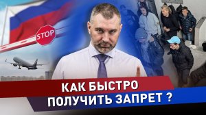 КАК МИГРАНТУ ПОЛУЧИТЬ ЗАПРЕТ ВСЕГО ЗА 1 ШТРАФ?