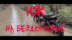 Иж Планета 5 мотоцикл для бездорожья в весенний разлив, гигантские лужи.