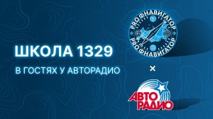 В пути на радиоволнах: ученики школы 1329 в гостях у «Авторадио»