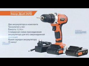 Аккумуляторный шуруповерт Энкор ДША-20Л2  арт. 50035