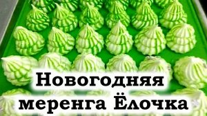 Меренга ёлочка, herringbone meringue ФРАНЦУЗСКАЯ, ИТАЛЬЯНСКАЯ, ШВЕЙЦАРСКАЯ И КАК ИХ ГОТОВИТЬ #шефрф