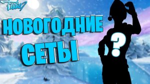 НОВОГОДНИЕ СЕТЫ ФОРТНАЙТ I ТОП 3 НОВОГОДНИХ СЕТОВ ФОРТНАЙТ FORTNITE