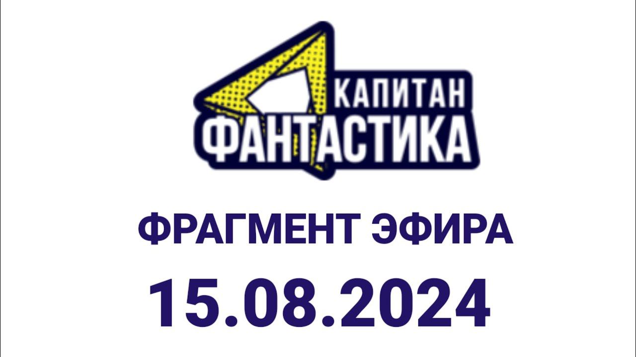 Фрагмент эфира (Капитан Фантастика Казахстан, 15.08.2024) смотреть онлайн