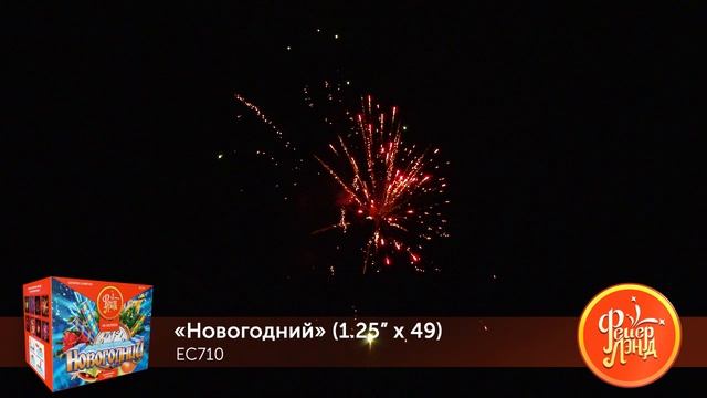 Фейерверк ЕС710 "Новогодний" (1,25" х 49 залпов)