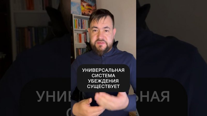 Универсальная система убеждения существует!? #маркетинг #убеждение