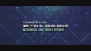 АРХИВ: 2017 год. Первый республиканский ИТ-форум «Смарт-регион 2017»
Уфа, Башкортостан.