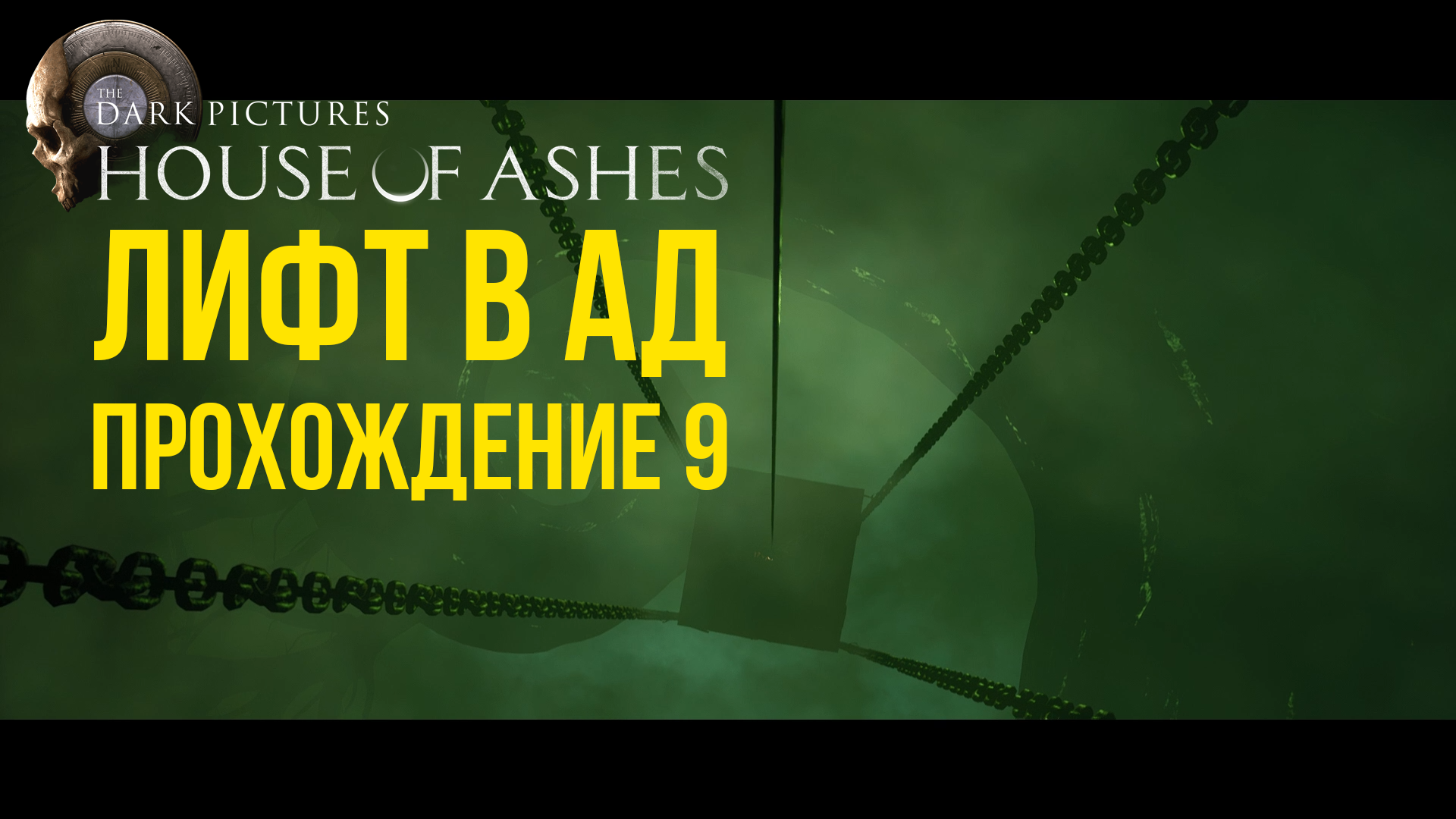 House of Ashes – Лифт в ад. Прохождение 9.