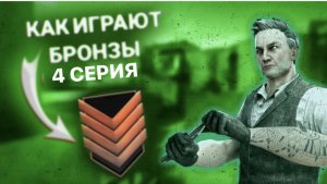 Играем на бронзах в standoff 2 [4 серия]