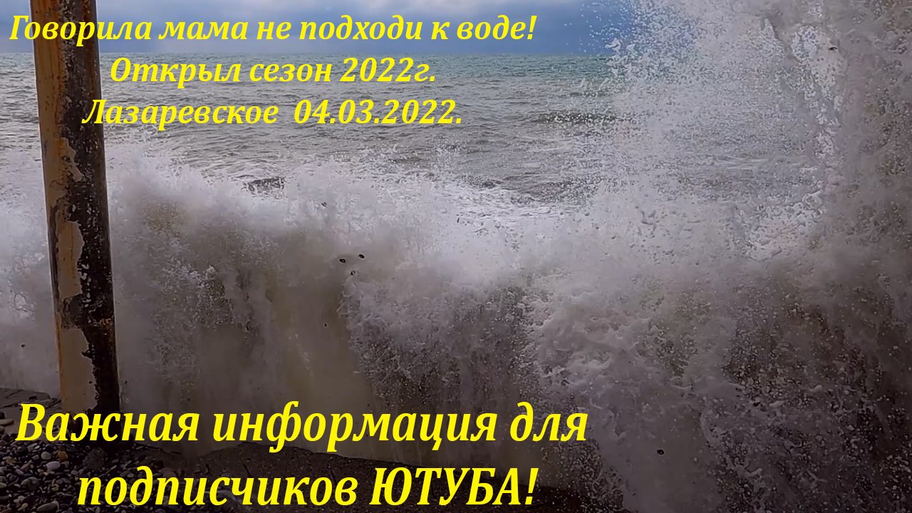 Говорила мне мама! Сезон 2022г открыт!  ВАЖНО! https://zen.yandex.ru/laza ?ЛАЗАРЕВСКОЕ СЕГОДНЯ?СОЧ