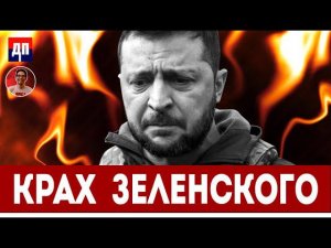 Крах Зеленского | Дэнни Хайфон