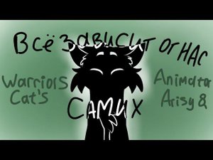 Всë зависит от нас самих  meme/ Warriors cat's