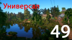 Русская рыбалка 4 Универсал 49