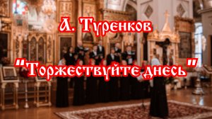 А. Туренков - Торжествуйте днесь